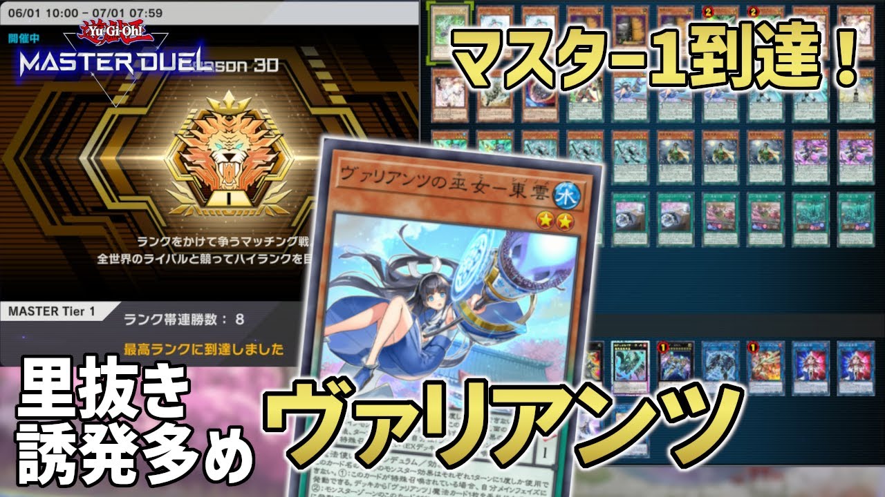 ヴァリアンツ】マスター1到達！里抜き誘発多めで後攻を意識した