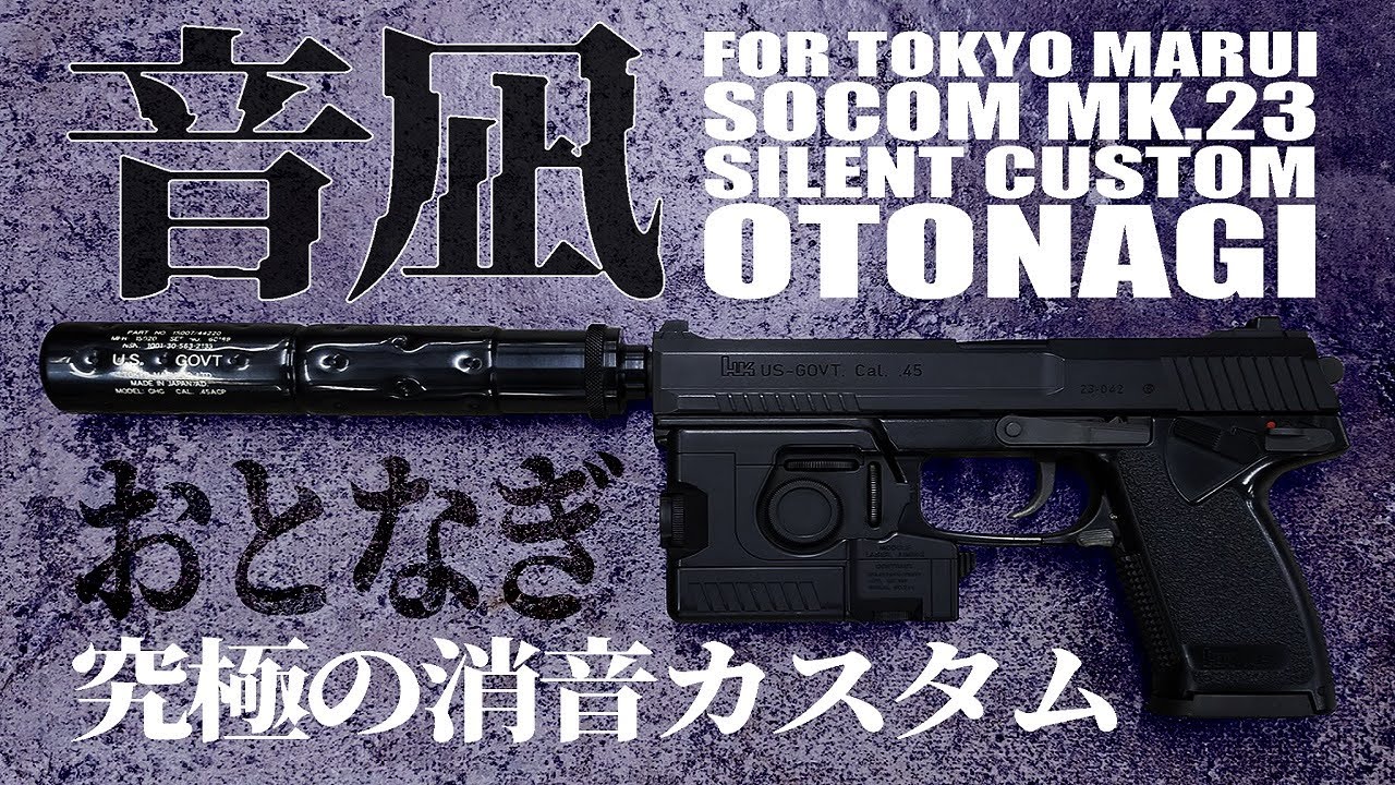 マルイ 固定ガスガン ソーコムMK23 消音化カスタム 音凪 動作音比較