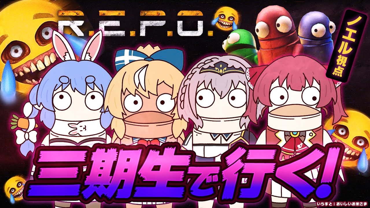 R.E.P.O.】三期生でいくぞおおおお！えっ？！ぺこらマリンって初見