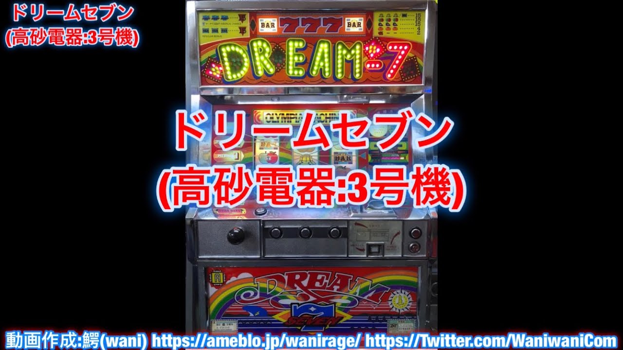 ドリームセブン (高砂電器:3号機) パチスロ 伊勢崎プレイセブン - YouTube