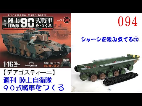 陸上自衛隊90式戦車をつくる 094【デアゴスティーニ】 シャーシを