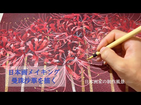 日本画メイキング】曼珠沙華を描く/制作風景/和紙に描く/Japanese