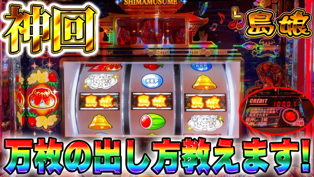 新台】L島娘！超絶神回！万枚の出し方教えます！メガネGIGAの実践