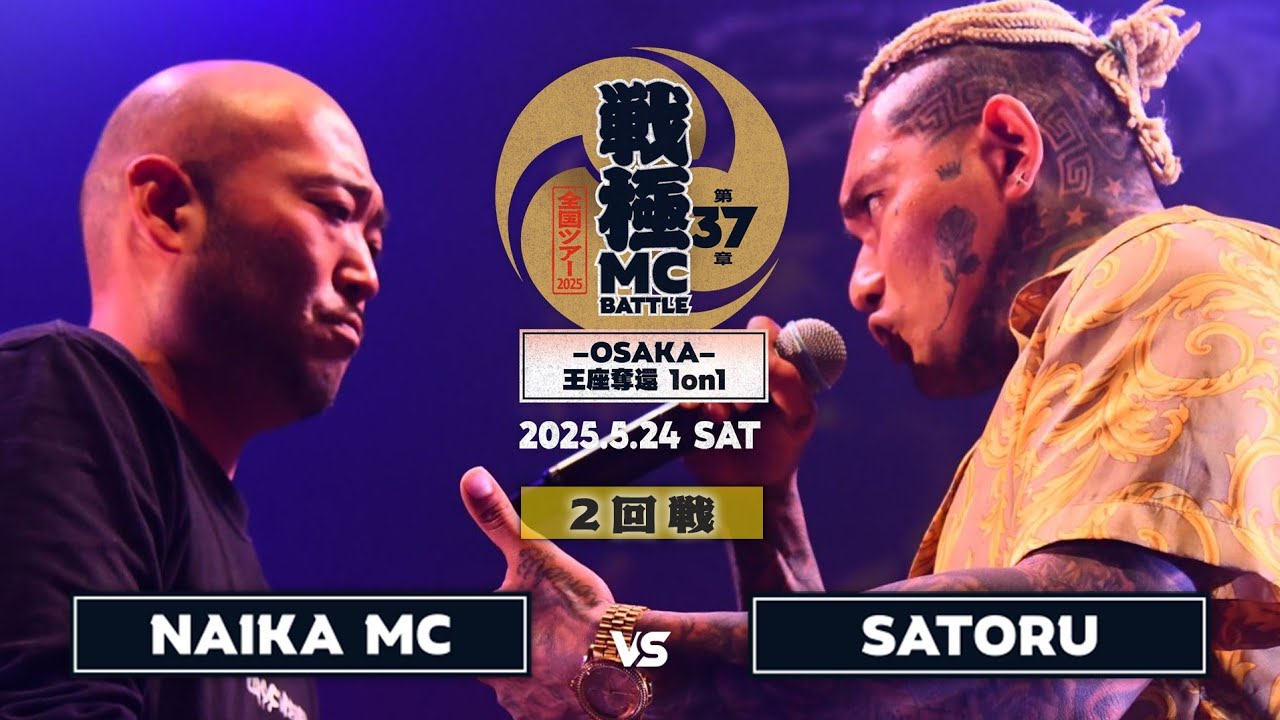 SATORU vs NAIKA MC戦極MCBATTLE 第37章ｰOSAKAｰ王座奪還1on1 (2025.5