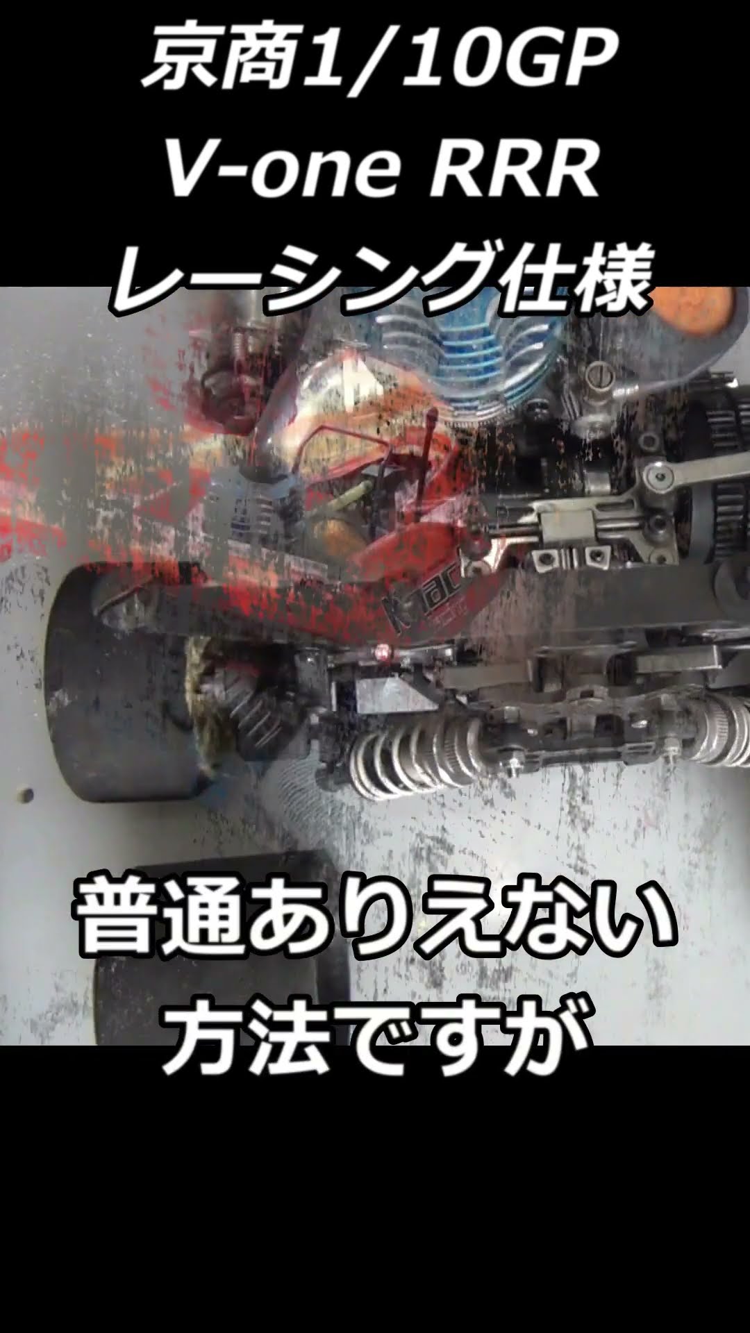 ラジコン】京商 V-one RRR 1/10GP レーシング仕様にツーリング用の
