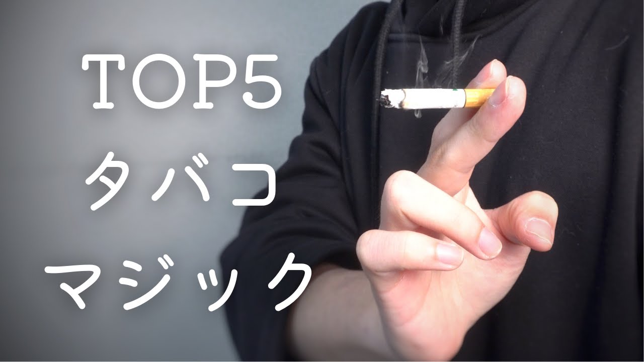 保存版】簡単ですごいタバコマジックTOP5【種明かし】 - YouTube