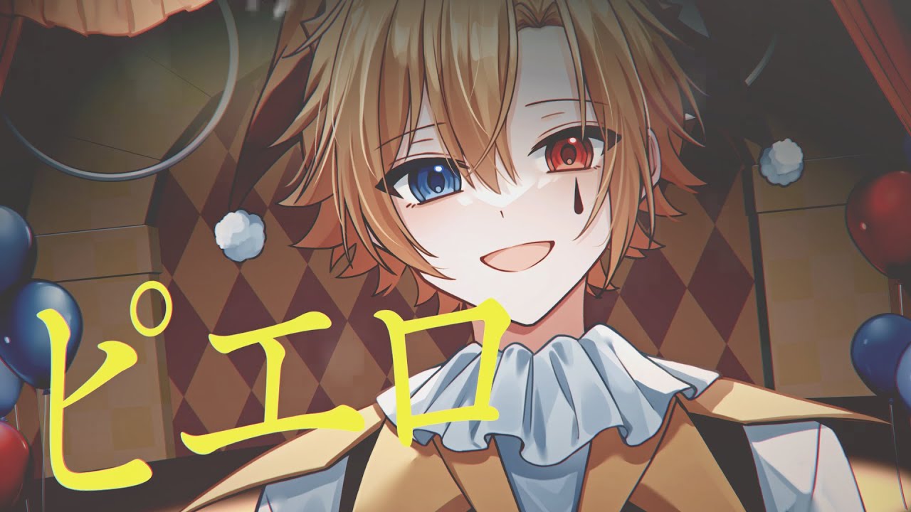 どるれく】ピエロ/アオト【誕生日に歌ってみた】 - YouTube