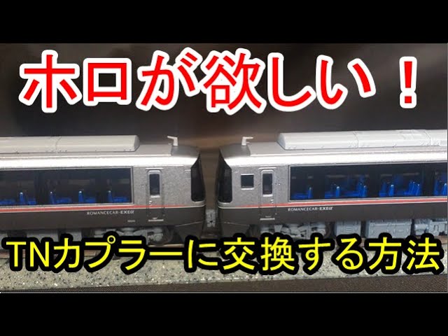 Nゲージ加工】小田急ロマンスカー「EXEα」の先頭車をTNカプラーに交換