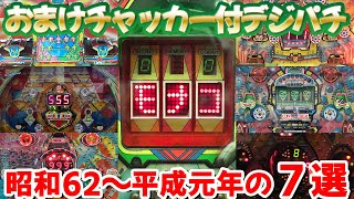 Bonus chute included] Digital pachinko from the end of the Showa