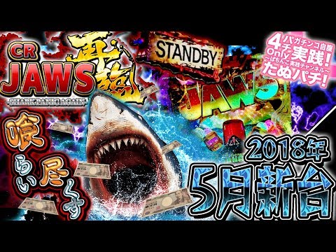 CRジョーズ-JAWS- 再臨 転落確率1/500だと！？パチンコ新台実践『初