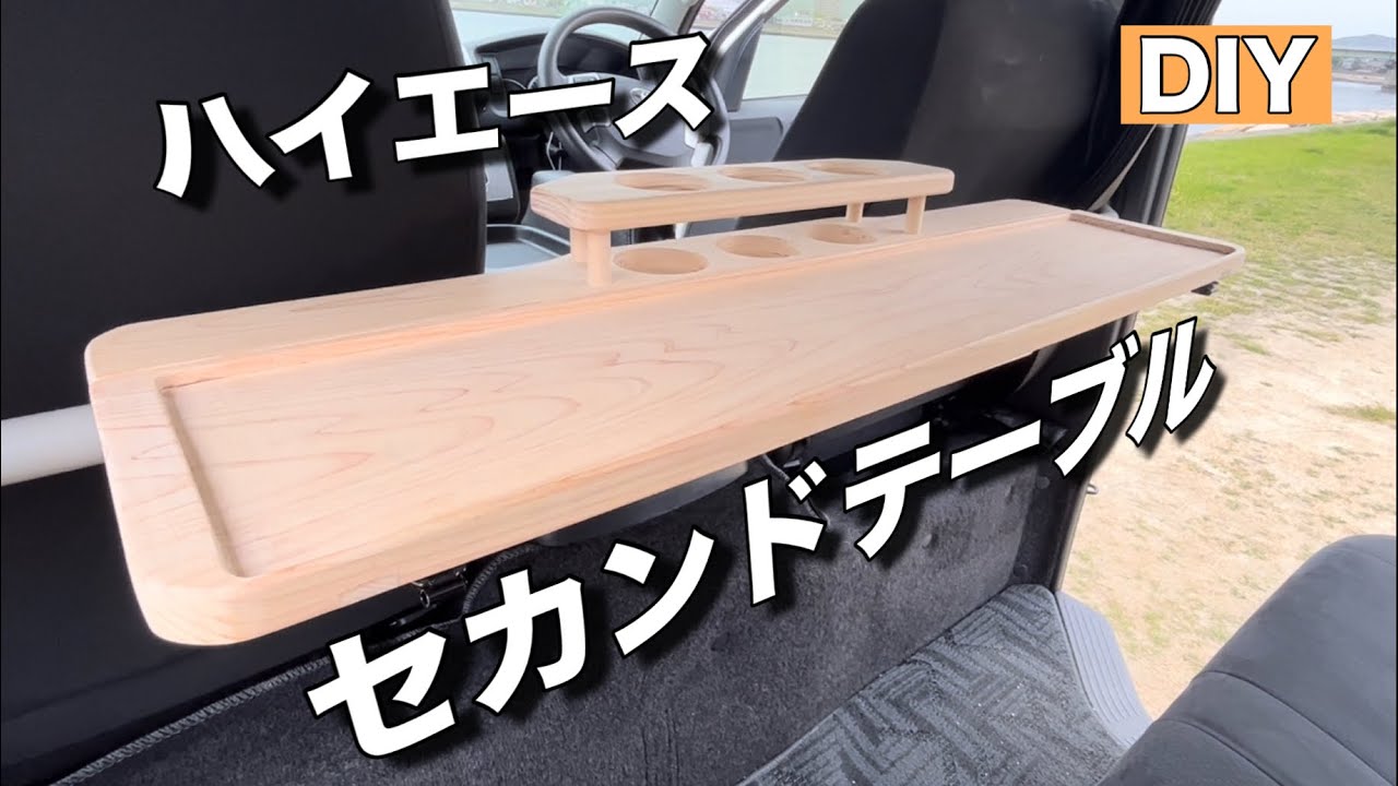ご依頼DIY】ハイエース！最高のセカンドテーブルを作りました - YouTube