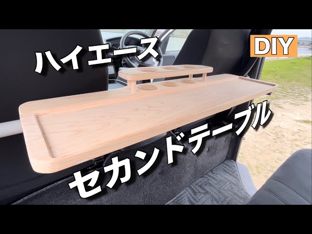 ご依頼DIY】ハイエース！最高のセカンドテーブルを作りました - YouTube