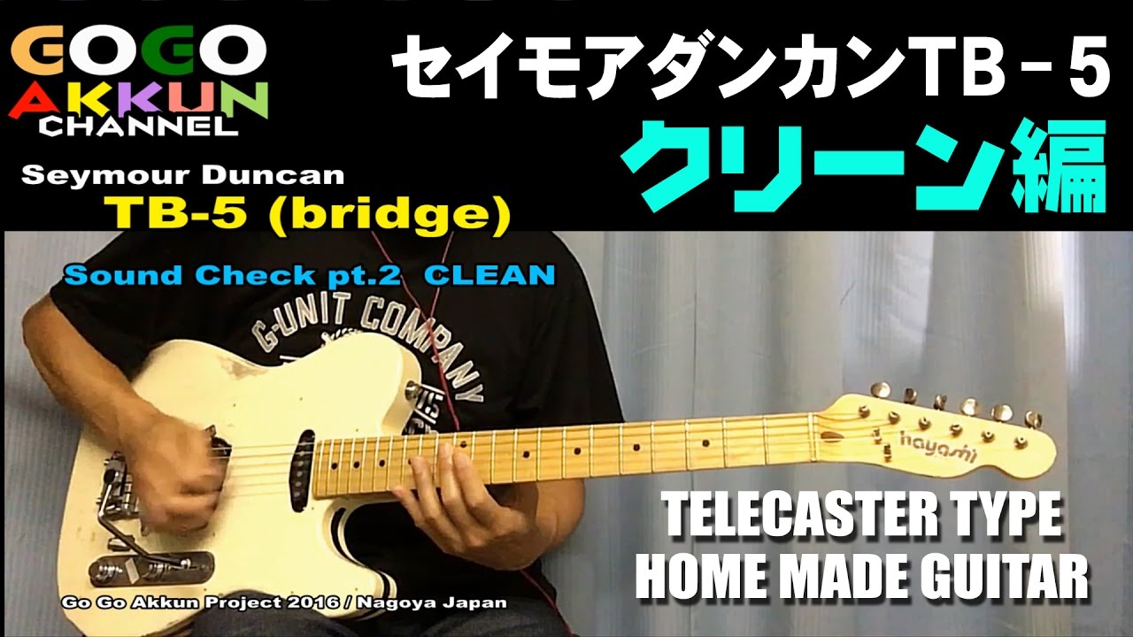 テレキャスターにダンカンTB-5 ☆クリーン編 Seymour Duncan +