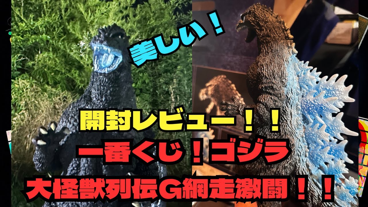 一番くじ！ゴジラ大怪獣列伝G！網走激闘！開封レビュー！ - YouTube