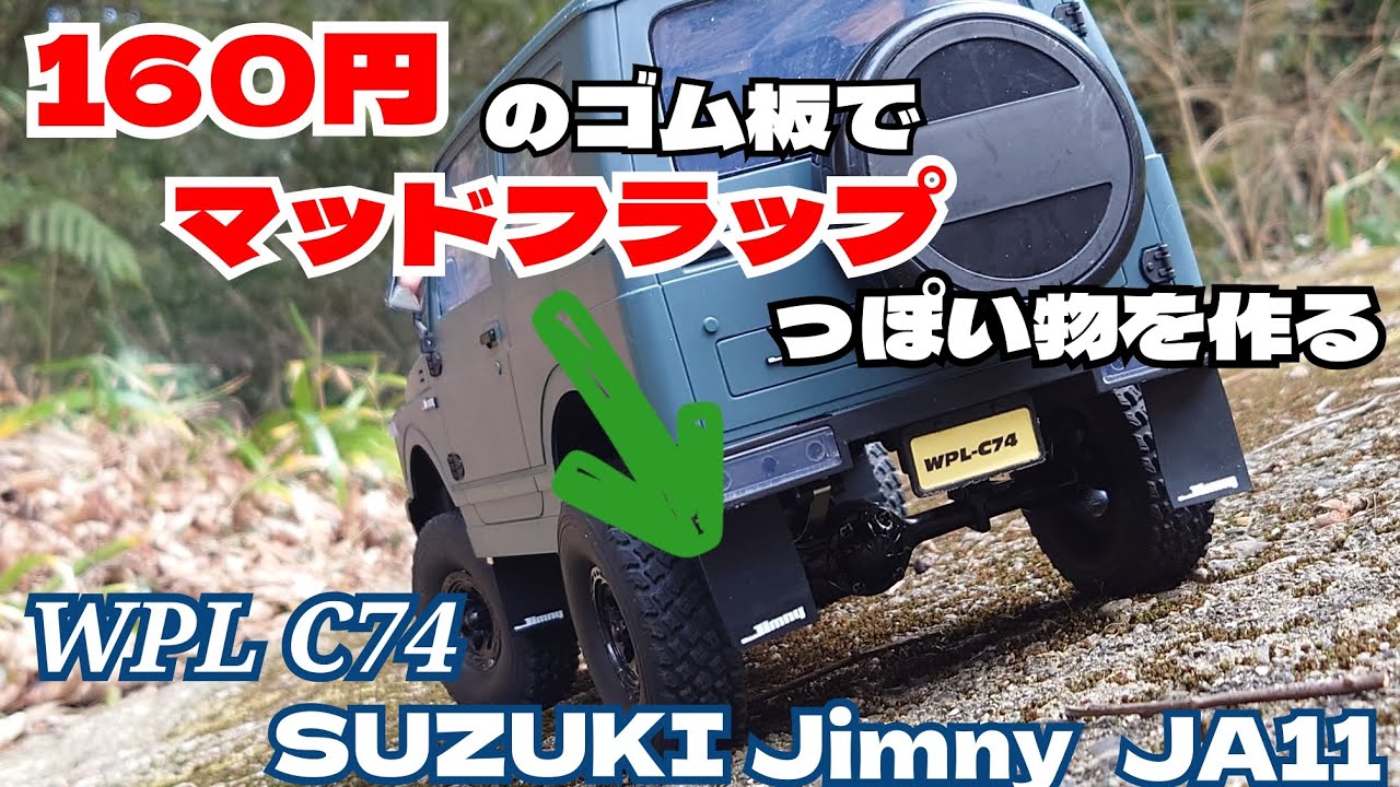 WPL C74】ジムニーのラジコン用に自作マッドフラップを作成＆装着【1