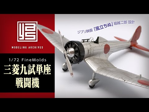 ファインモールド 1/72「 三菱九試単座戦闘機」 製作アーカイブ - YouTube