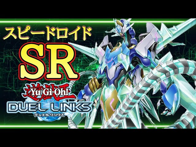 デッキ紹介】新弾で超絶強化！SR（スピードロイド）が環境入り確実