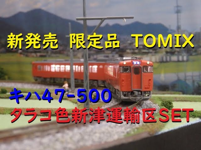Nゲージ】TOMIXキハ47-500復活首都圏色・新津運輸区 購入！ - YouTube