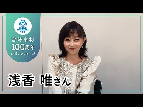 浅香唯さん【宮崎市制100周年お祝いメッセージ】 - YouTube
