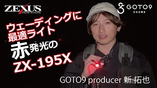 NEW ITEM】GOTO9 producer 新拓也氏のZX-195X解説！【ZEXUS】 - YouTube