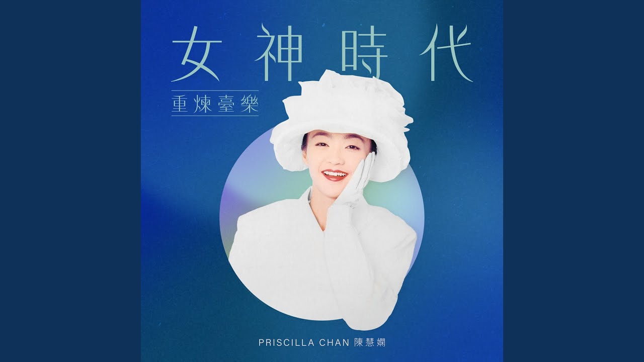 你身邊永是我([改編自趙詠華的《最真的期待》]) - YouTube