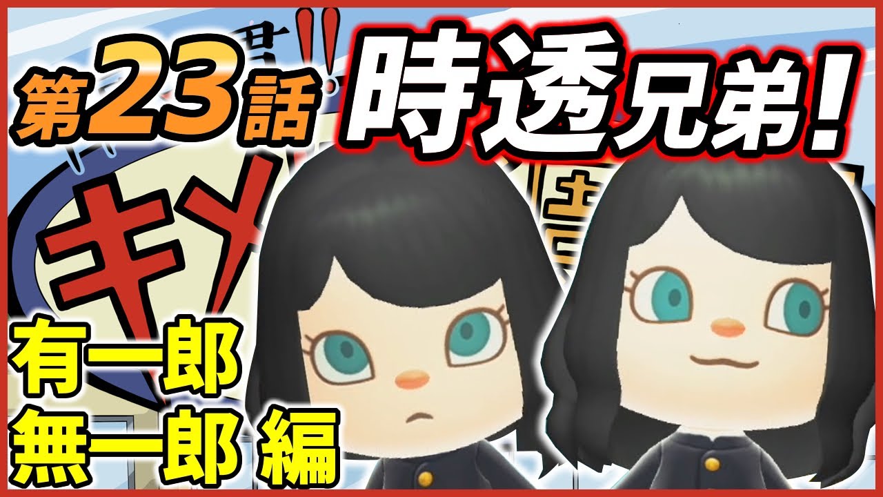 鬼滅の刃】キメツ学園物語「時透無一郎＆時透有一郎」を「あつ森」で