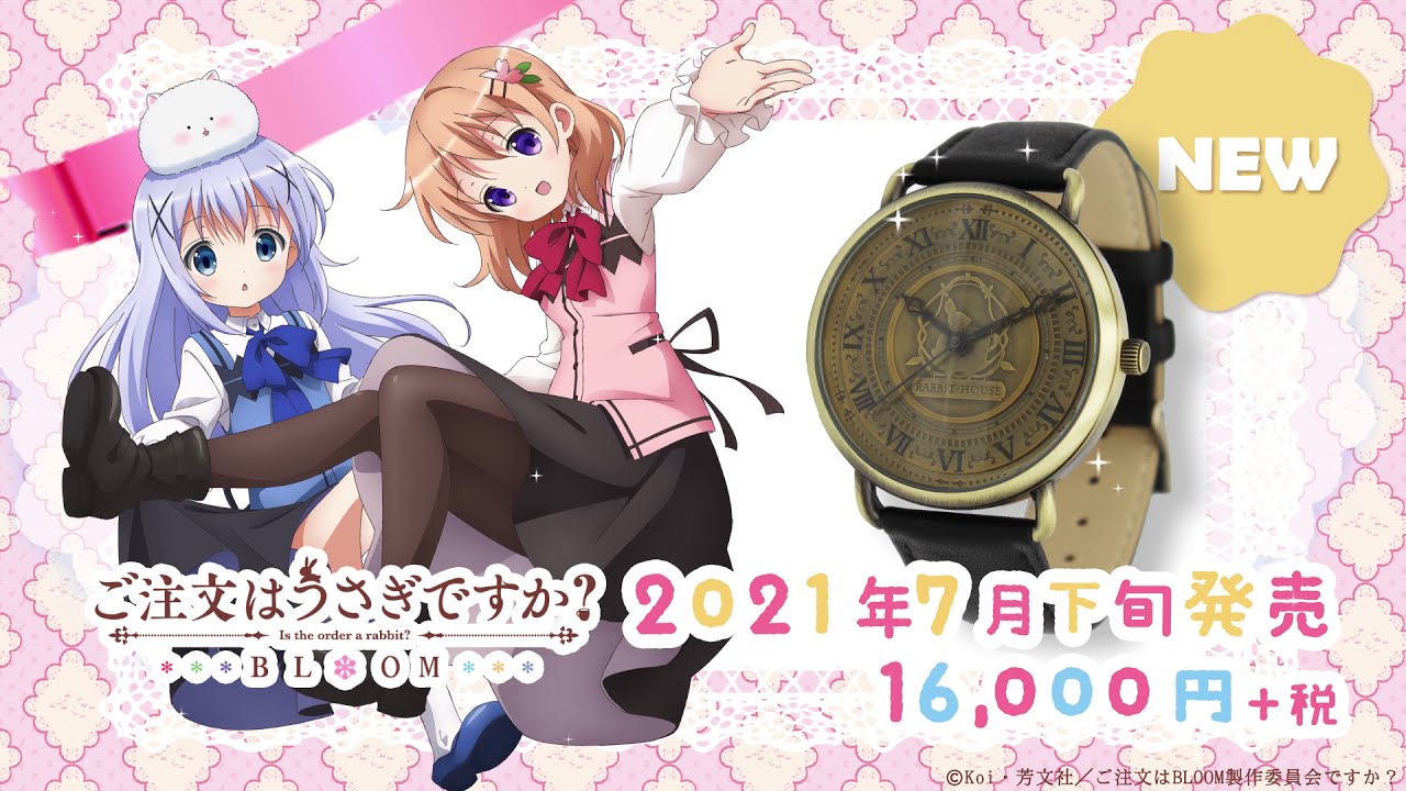 二次元コスパ】『ご注文はうさぎですか？BLOOM』ラビットハウス リスト