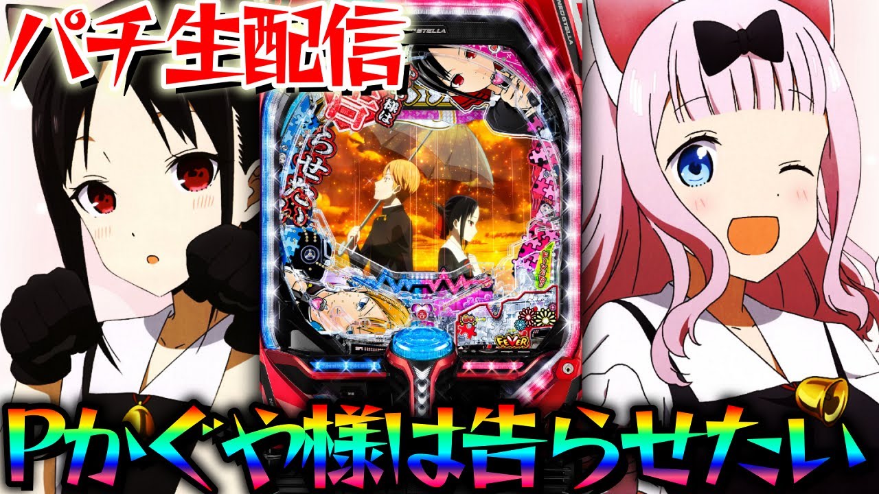 新台パチ】Pフィーバーかぐや様は告らせたい！爆連させるんだYO
