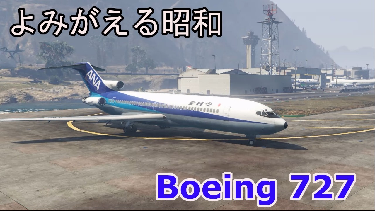 よみがえる昭和のジェット旅客機 ボーイング727 GTA5 ANA Boeing 727