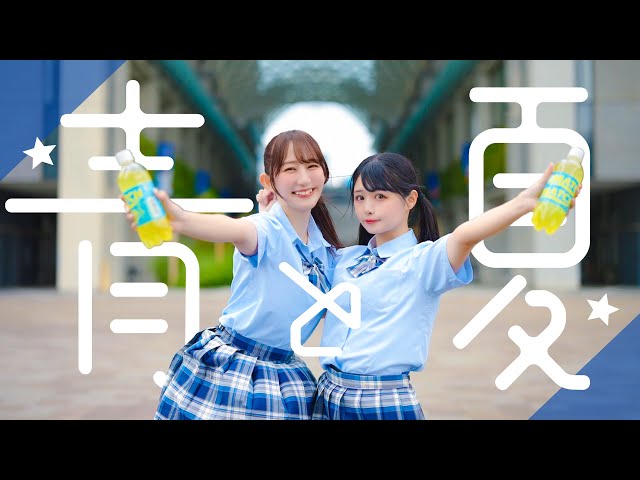 やっことぺんた】青と夏 / Mrs. GREEN APPLE 踊ってみた【オリジナル