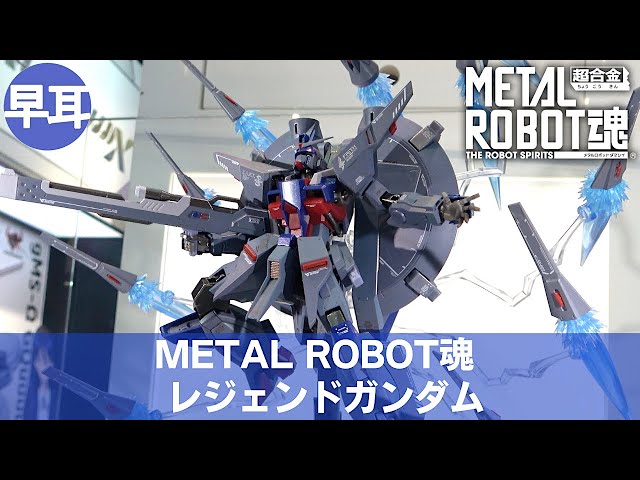 METAL ROBOT魂 レジェンドガンダム | LEGEND GUNDAM Part.2 - YouTube