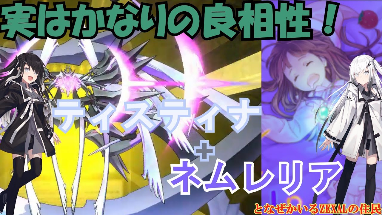 神相性】ティスティナ＆ネムレリアが神シナジーすぎて妨害もワンキルも