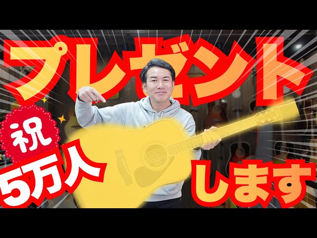 祝5万人】「YAMAHA L-5」プレゼント！応募条件あります！必ず最後まで
