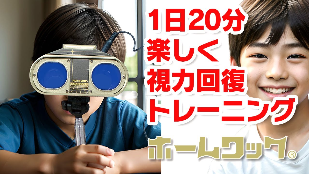 テレビを見ながら「視力回復トレーニング」ホームワック説明動画