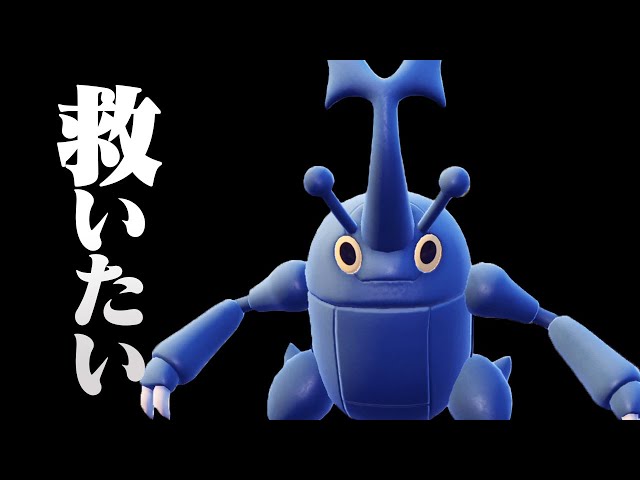 I want to save Heracross, who has lost his light [Pokemon SV