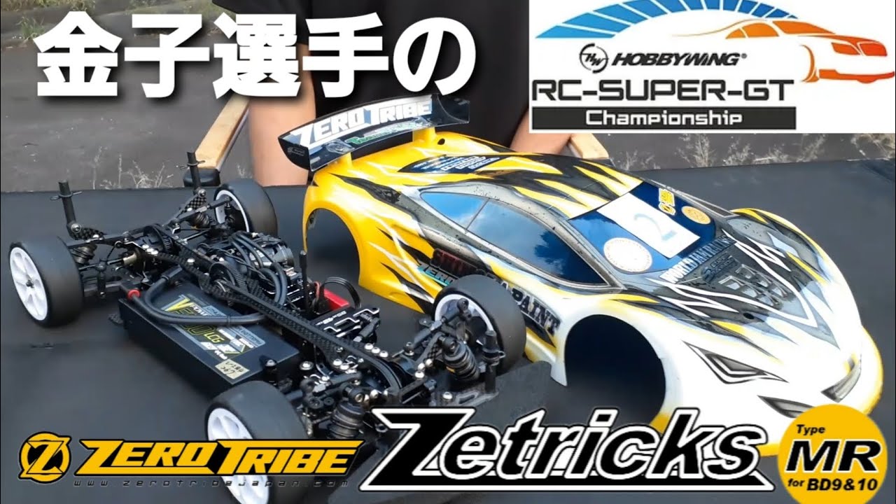 RC SuperGT関東チャンピオン】金子選手のBD9 Zetricks MR & AXON