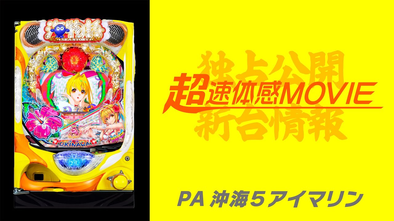 超速体感MOVIE】PAスーパー海物語IN沖縄5withアイマリン - YouTube