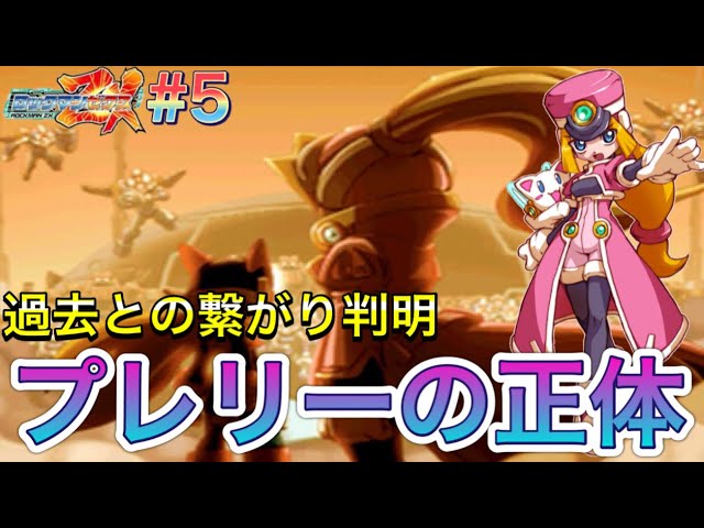 おねえちゃんはやはり…過去作とのつながりが判明！【ロックマンZX#5