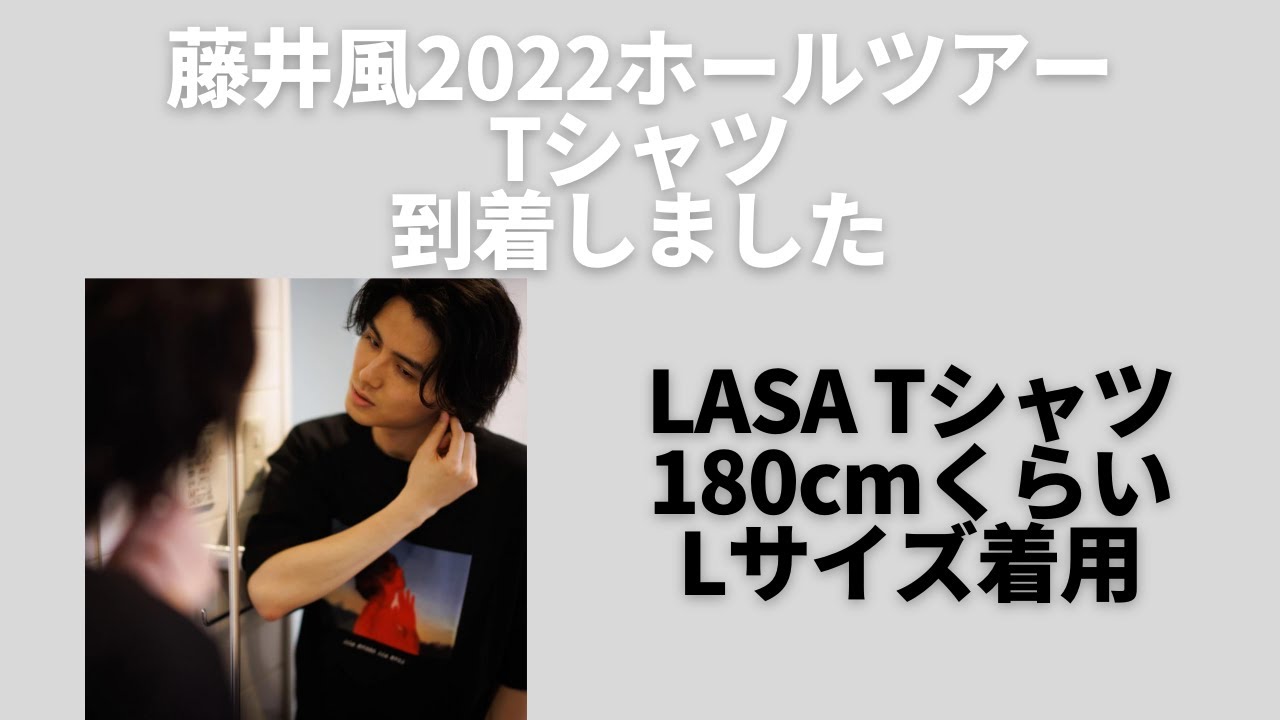藤井風グッズ】LASA Tシャツが届きました！ - YouTube