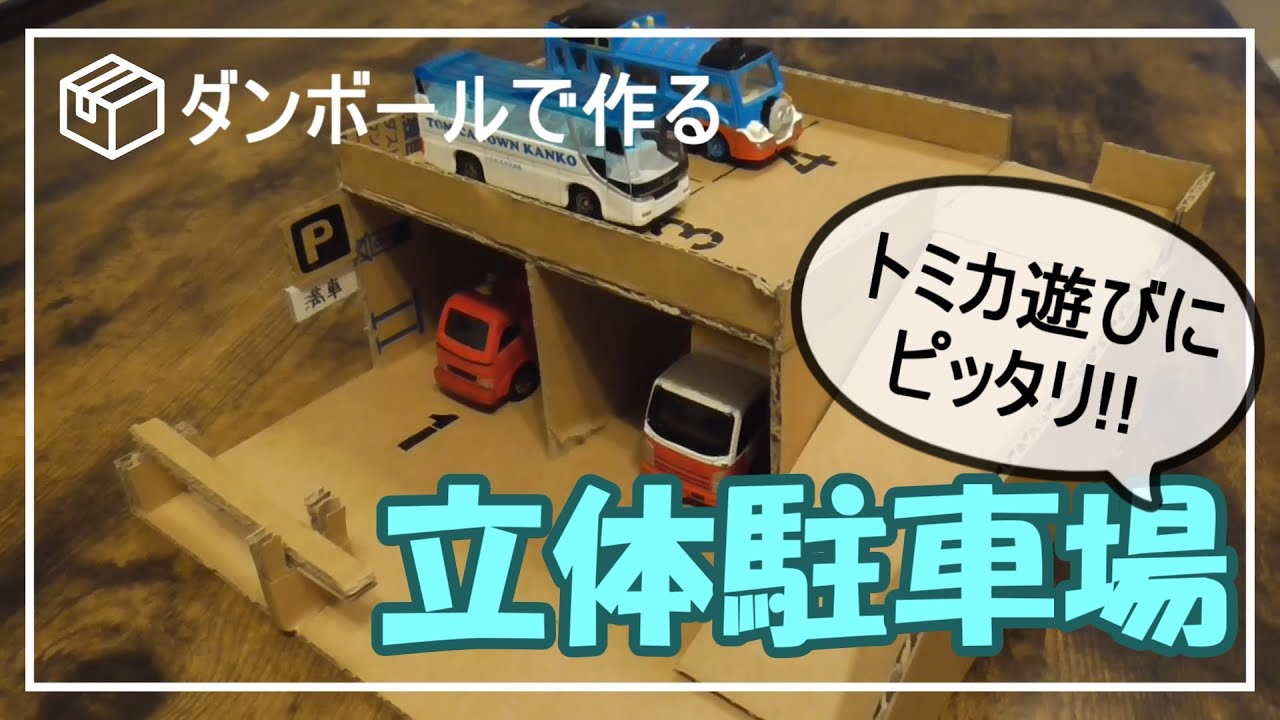 段ボールで作る】ミニカー遊び立体駐車場【トミカにぴったり】 - YouTube