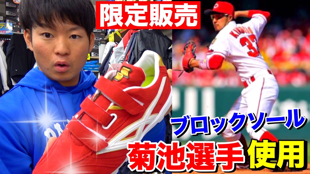 広島C菊池涼介選手が使用するSSK「ブロックソール」スパイクが数量限定