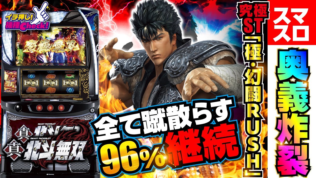 スマスロ真・北斗無双 パチスロ スロット 機械割 天井 初打ち 打ち方