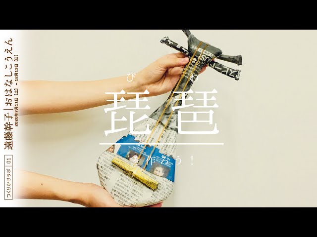 新聞紙で琵琶を作ろう #おはなしこうえん - YouTube