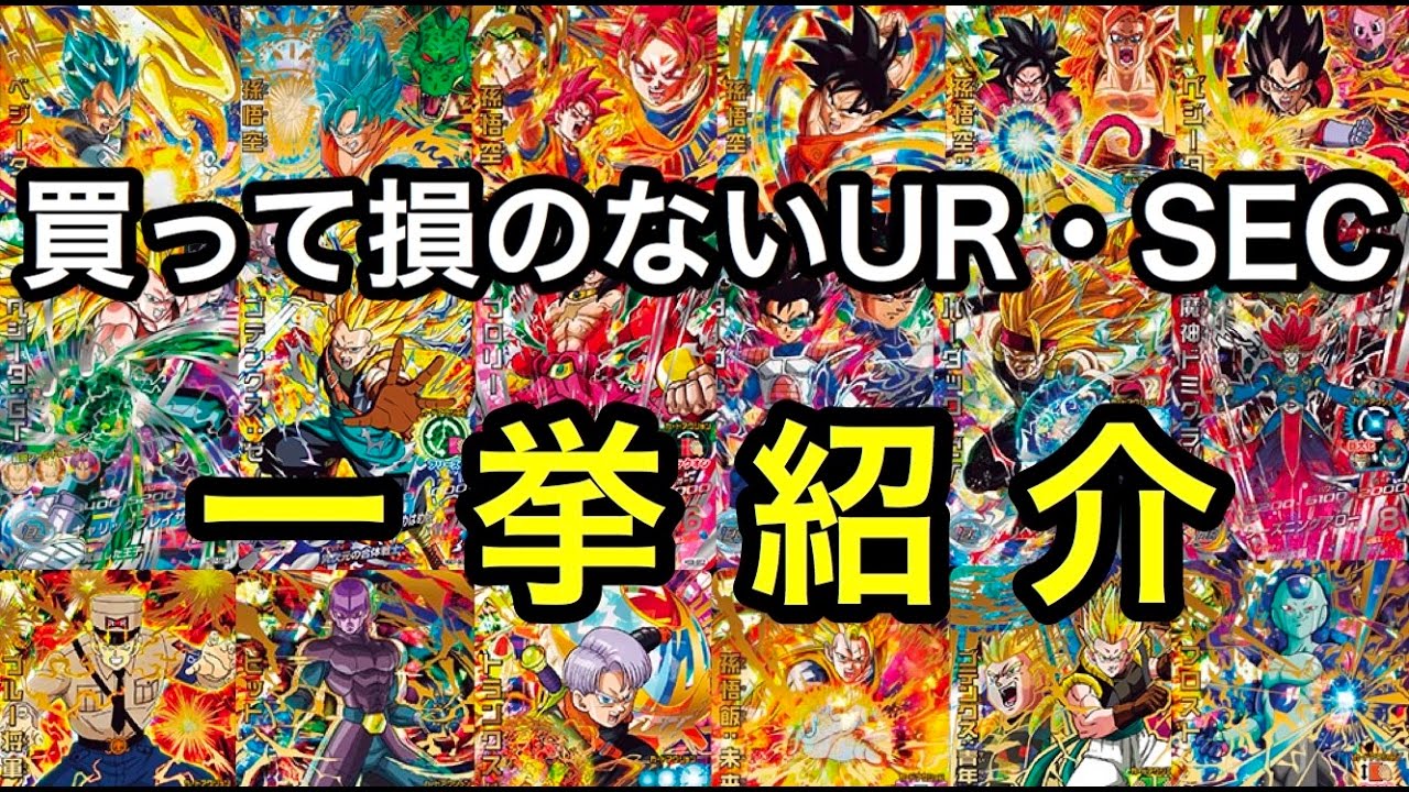 SDBHにも対応】買っておいて損のないUR・SECの紹介【ドラゴンボール