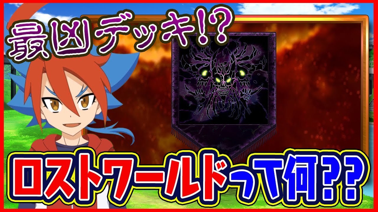 最凶デッキ！？】ロストワールドって何？？【バディファイト】 - YouTube