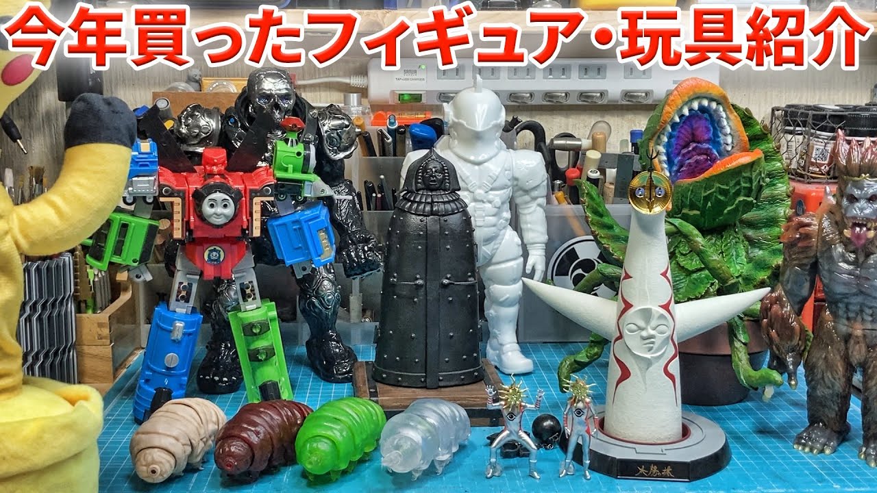 今年買ったフィギュア・玩具の紹介【2023】 - YouTube