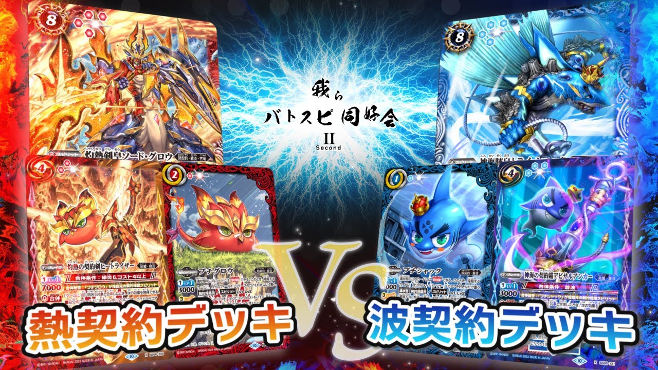 我らバトスピ同好会Ⅱ】#55 熱契約デッキ VS 波契約デッキ！ - YouTube
