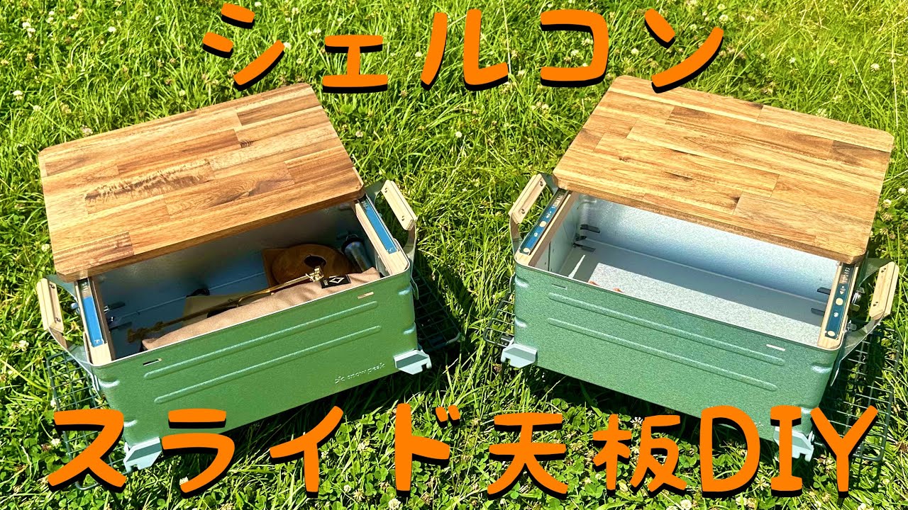 シェルコンスライド天板DIY - YouTube