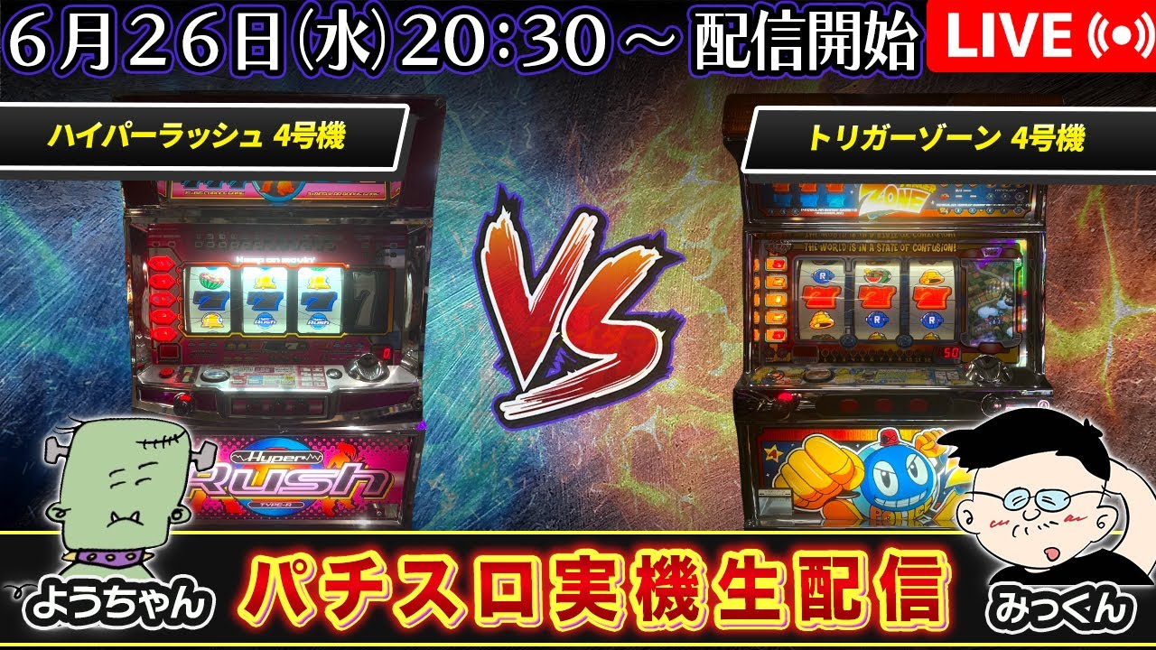 パチスロ実機生配信】ハイパーラッシュ VS トリガーゾーン - YouTube