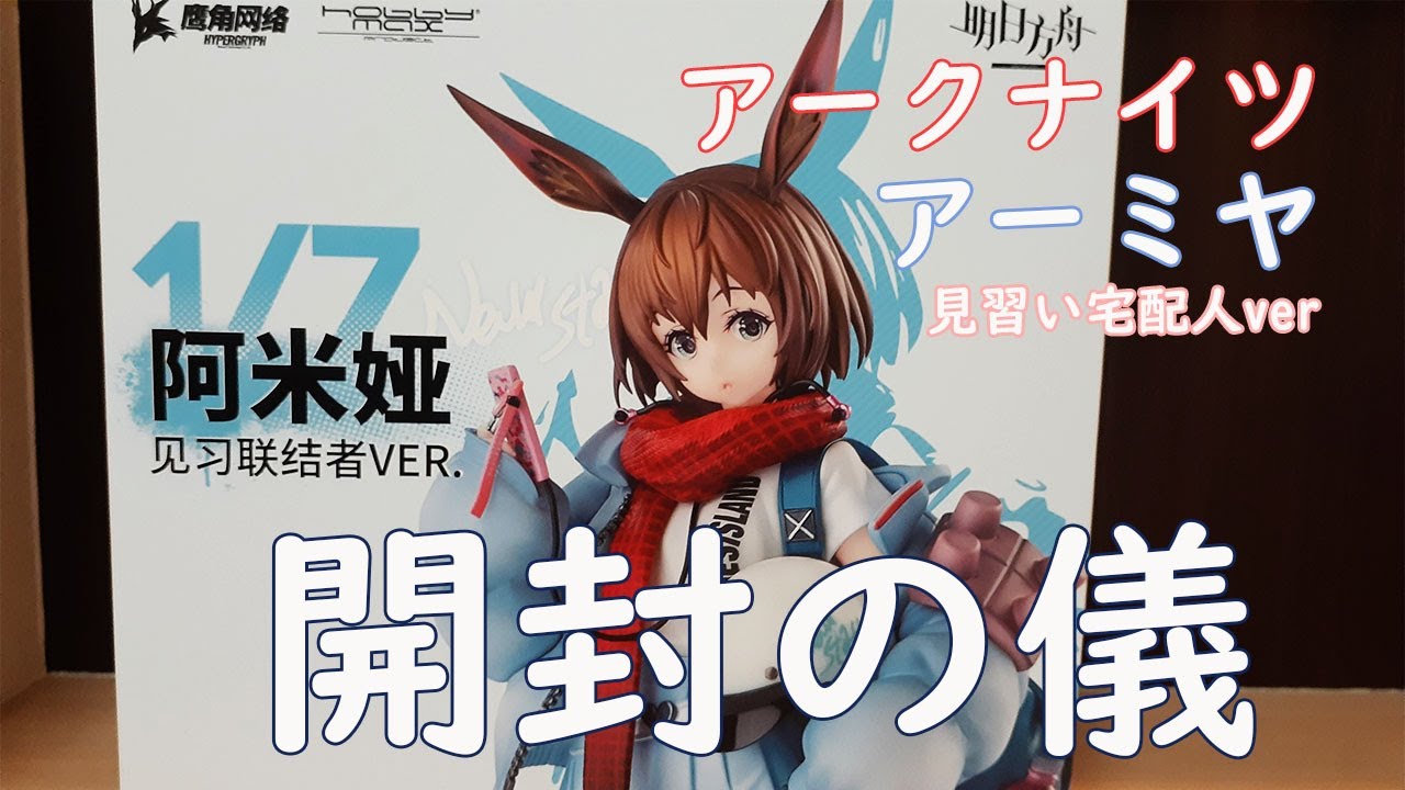 アークナイツ】東京フィギュア アーミヤ 見習い宅配人ver 通常版 1/7